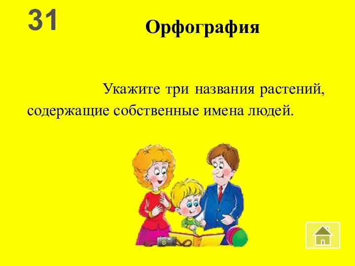 Орфография Укажите три названия растений, содержащие собственные имена людей. 31