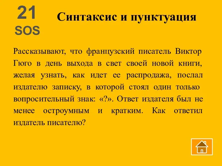 Синтаксис и пунктуация 21 SOS Рассказывают, что французский писатель Виктор Гюго в