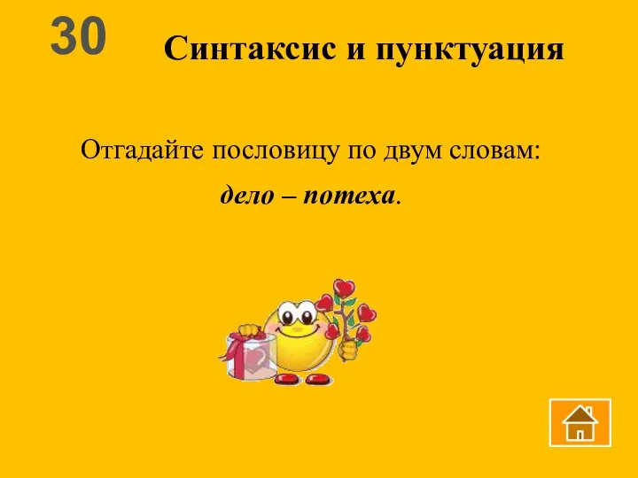 Синтаксис и пунктуация 30 Отгадайте пословицу по двум словам: дело – потеха.