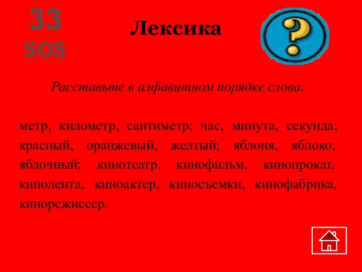 Лексика 33 SOS Расставьте в алфавитном порядке слова: метр, километр, сантиметр; час,