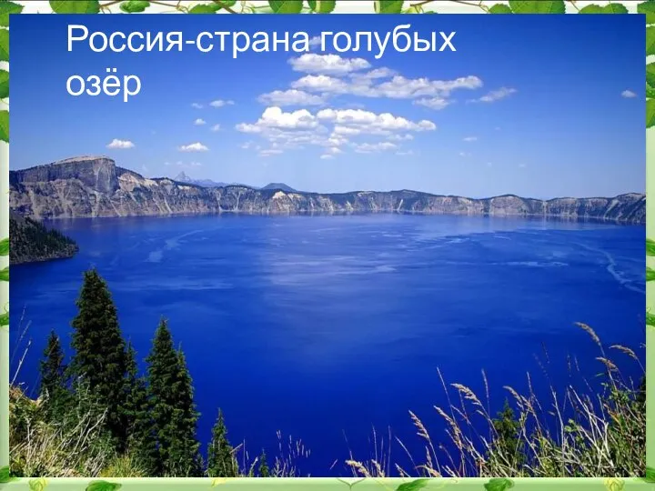 Россия-страна голубых озёр