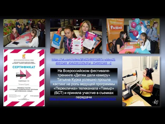 На Всероссийском фестивале-тренинге «Детям дали камеру» Татьяна Курка успешно прошла кастинг на