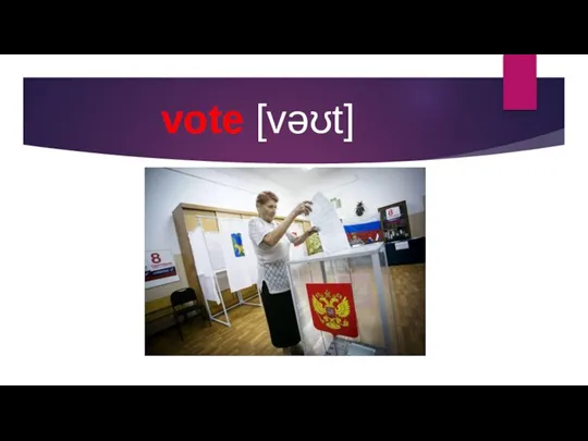 vote [vəʊt]