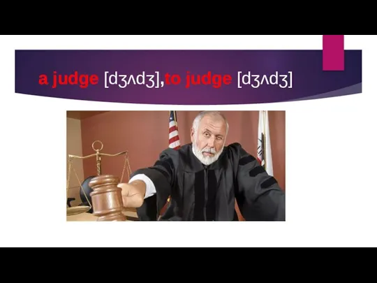 a judge [dʒʌdʒ],to judge [dʒʌdʒ]