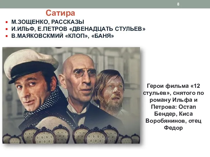 Сатира М.ЗОЩЕНКО, РАССКАЗЫ И.ИЛЬФ, Е.ПЕТРОВ «ДВЕНАДЦАТЬ СТУЛЬЕВ» В.МАЯКОВСКМИЙ «КЛОП», «БАНЯ» Герои фильма