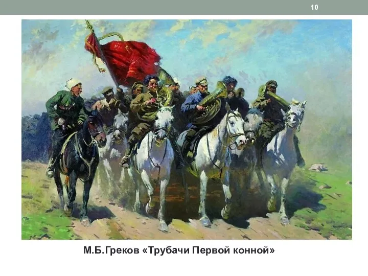 М.Б.Греков «Трубачи Первой конной»