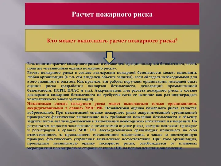 Кто может выполнять расчет пожарного риска? Есть понятие «расчет пожарного риска» в