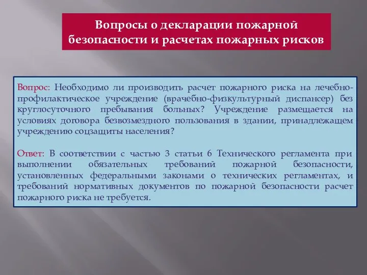 Вопросы о декларации пожарной безопасности и расчетах пожарных рисков Вопрос: Необходимо ли