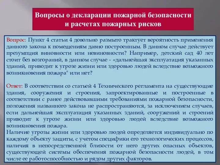 Вопрос: Пункт 4 статьи 4 довольно размыто трактует вероятность применения данного закона