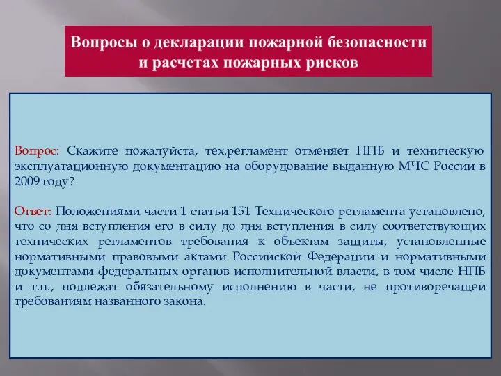 Вопрос: Скажите пожалуйста, тех.регламент отменяет НПБ и техническую эксплуатационную документацию на оборудование