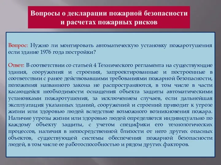 Вопрос: Нужно ли монтировать автоматическую установку пожаротушения если здание 1976 года постройки?