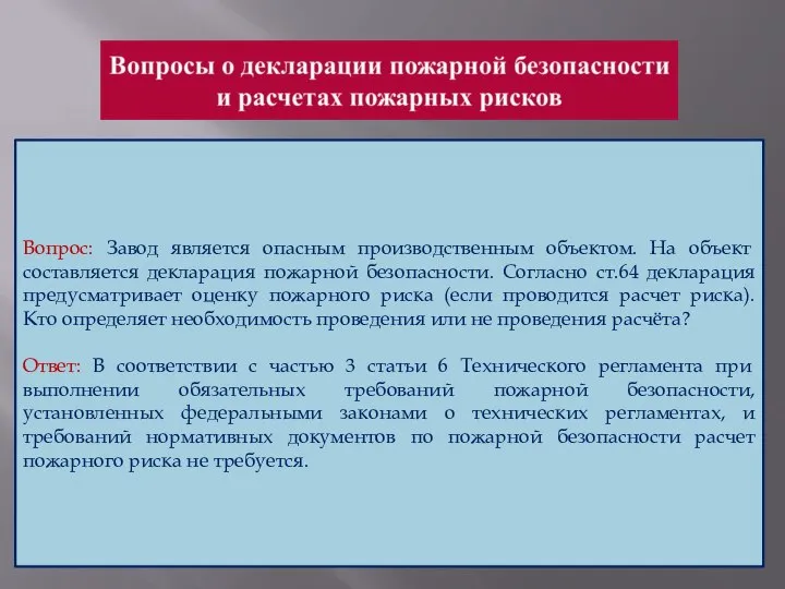 Вопрос: Завод является опасным производственным объектом. На объект составляется декларация пожарной безопасности.