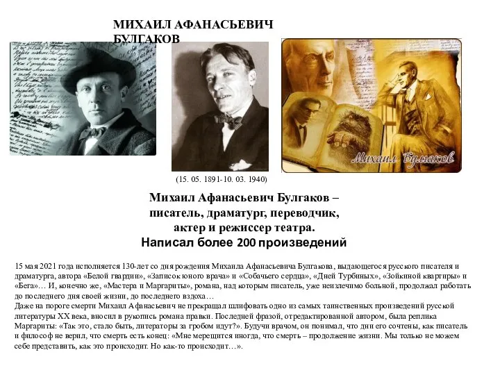 15 мая 2021 года исполняется 130-лет со дня рождения Михаила Афанасьевича Булгакова,