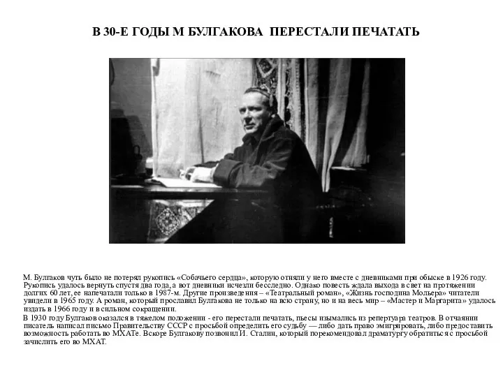 В 30-Е ГОДЫ М БУЛГАКОВА ПЕРЕСТАЛИ ПЕЧАТАТЬ М. Булгаков чуть было не