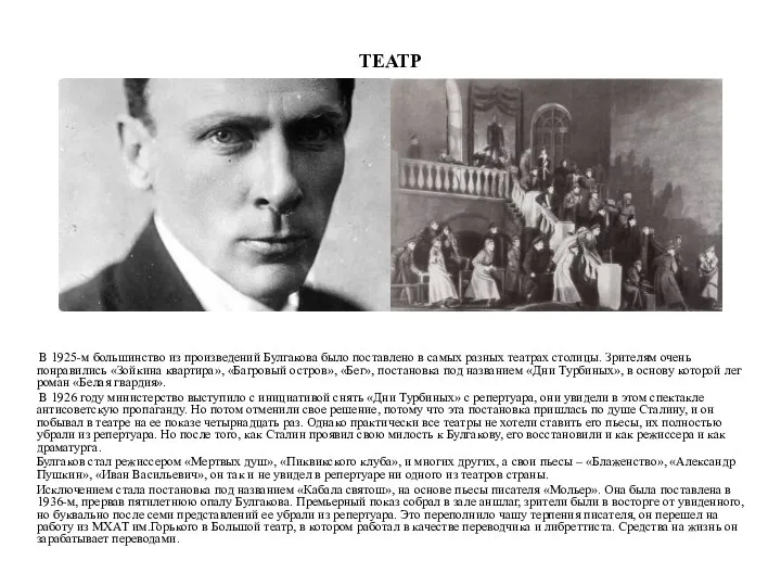 ТЕАТР В 1925-м большинство из произведений Булгакова было поставлено в самых разных