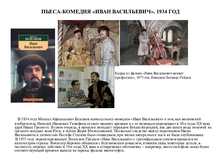 ПЬЕСА-КОМЕДИЯ «ИВАН ВАСИЛЬЕВИЧ». 1934 ГОД В 1934 году Михаил Афанасьевич Булгаков написал