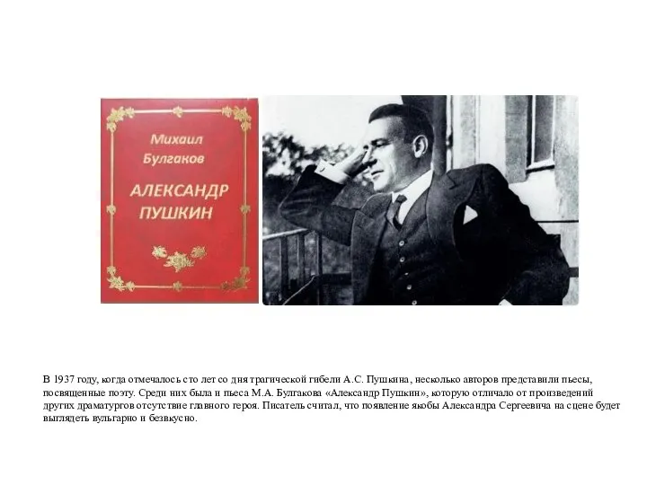 В 1937 году, когда отмечалось сто лет со дня трагической гибели А.С.