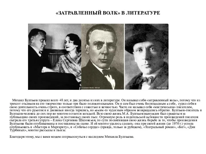 «ЗАТРАВЛЕННЫЙ ВОЛК» В ЛИТЕРАТУРЕ Михаил Булгаков прожил всего 48 лет, и два