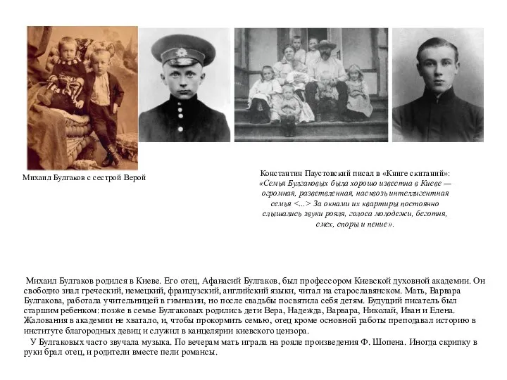 Константин Паустовский писал в «Книге скитаний»: «Семья Булгаковых была хорошо известна в