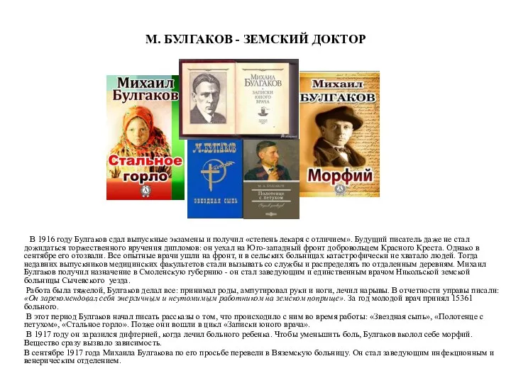 М. БУЛГАКОВ - ЗЕМСКИЙ ДОКТОР В 1916 году Булгаков сдал выпускные экзамены
