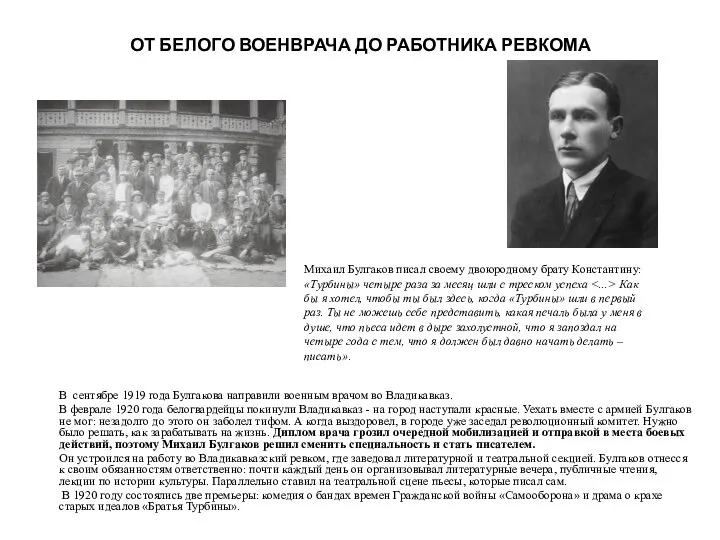 ОТ БЕЛОГО ВОЕНВРАЧА ДО РАБОТНИКА РЕВКОМА В сентябре 1919 года Булгакова направили