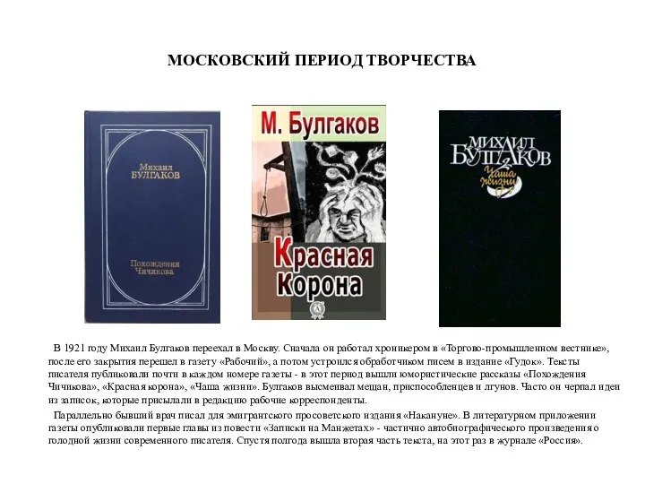 МОСКОВСКИЙ ПЕРИОД ТВОРЧЕСТВА В 1921 году Михаил Булгаков переехал в Москву. Сначала