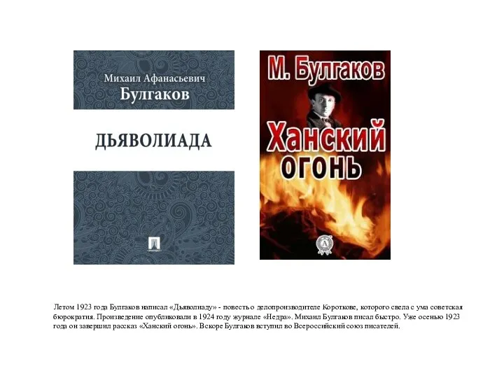 Летом 1923 года Булгаков написал «Дьяволиаду» - повесть о делопроизводителе Короткове, которого