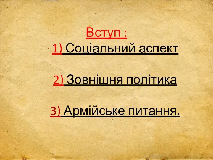 Вступ : 1) Соціальний аспект 2) Зовнішня політика 3) Армійське питання.