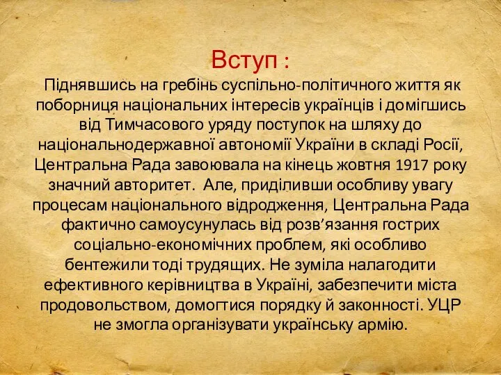 Вступ : Піднявшись на гребінь суспільно-­політичного життя як поборниця національних інтересів українців