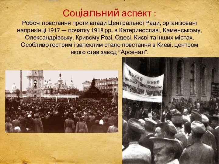 Соціальний аспект : Робочі повстання проти влади Центральної Ради, організовані наприкінці 1917