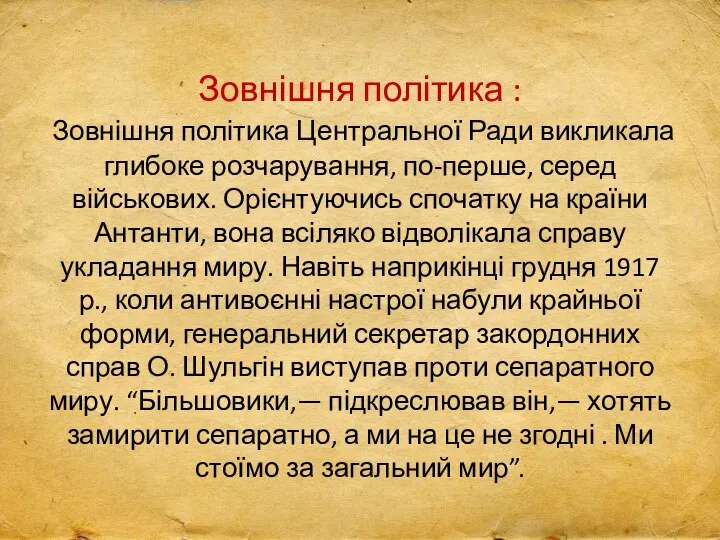 Зовнішня політика : Зовнішня політика Центральної Ради викликала глибоке розчарування, по-перше, серед