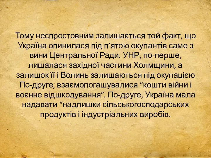 Тому неспростовним залишається той факт, що Україна опинилася під п’ятою окупантів саме