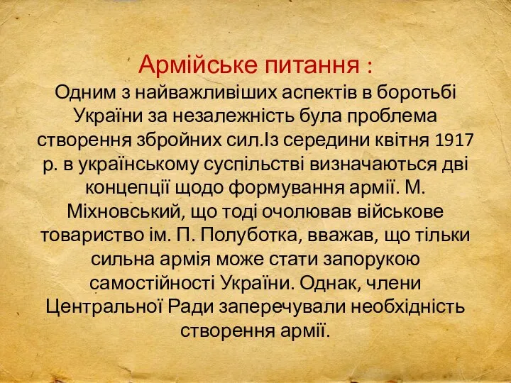 Армійське питання : Одним з найважливіших аспектів в боротьбі України за незалежність