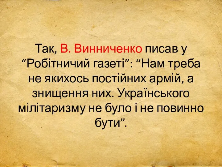 Так, В. Винниченко писав у “Робітничий газеті”: “Нам треба не якихось постійних