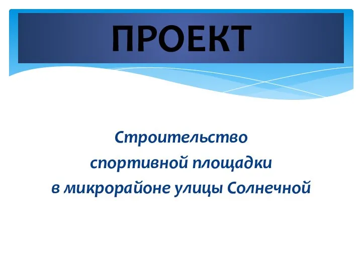 Строительство спортивной площадки в микрорайоне улицы Солнечной ПРОЕКТ