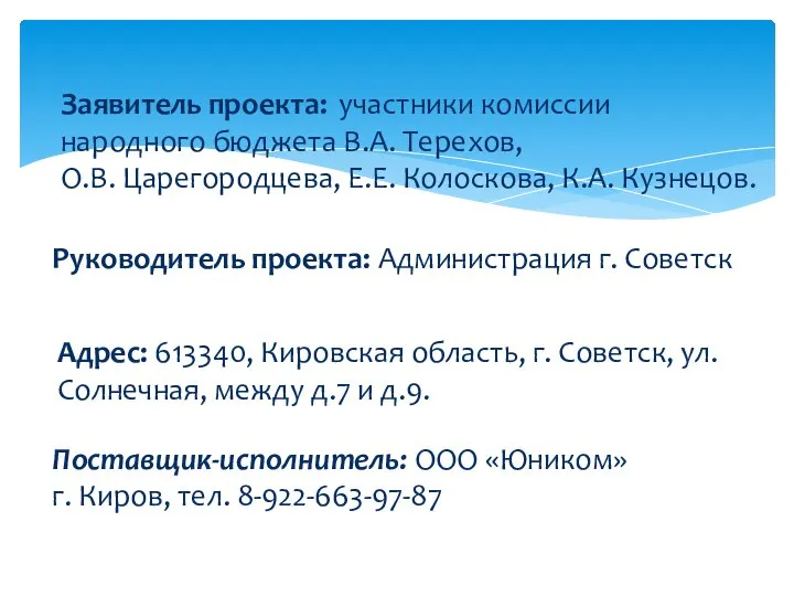 Заявитель проекта: участники комиссии народного бюджета В.А. Терехов, О.В. Царегородцева, Е.Е. Колоскова,