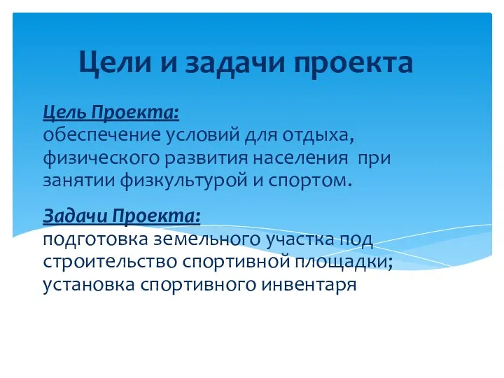 Цель Проекта: обеспечение условий для отдыха, физического развития населения при занятии физкультурой