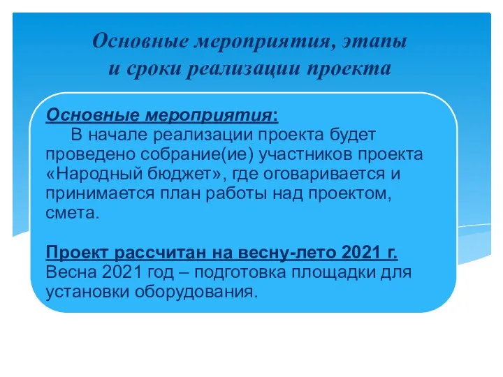 Основные мероприятия, этапы и сроки реализации проекта