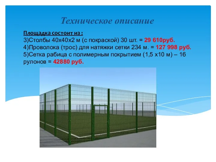 Техническое описание Площадка состоит из : 3)Столбы 40х40х2 м (с покраской) 30