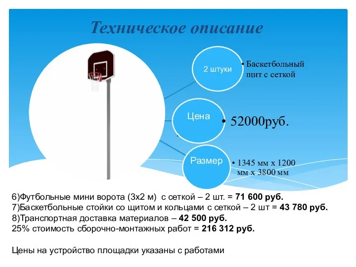 Техническое описание . 6)Футбольные мини ворота (3х2 м) с сеткой – 2