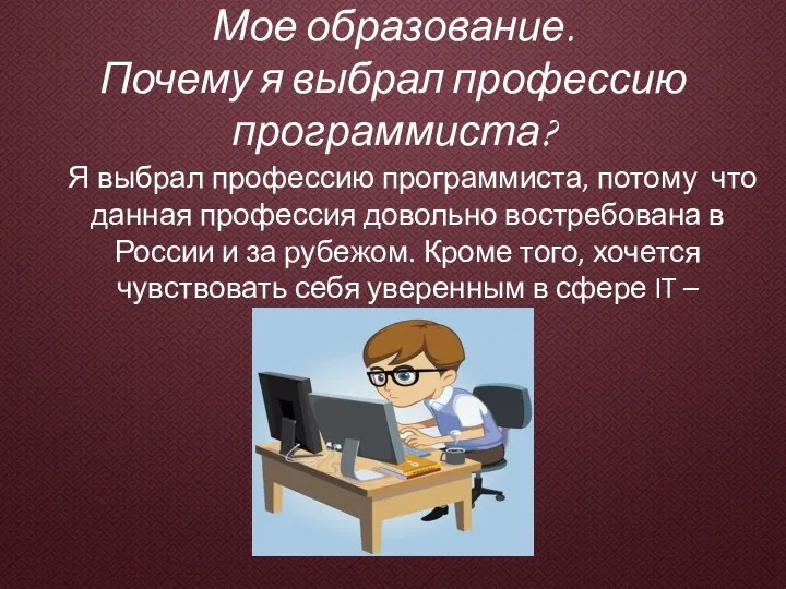 Мое образование. Почему я выбрал профессию программиста? Я выбрал профессию программиста, потому