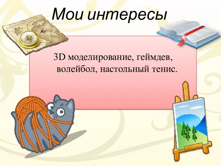 Мои интересы 3D моделирование, геймдев, волейбол, настольный тенис.