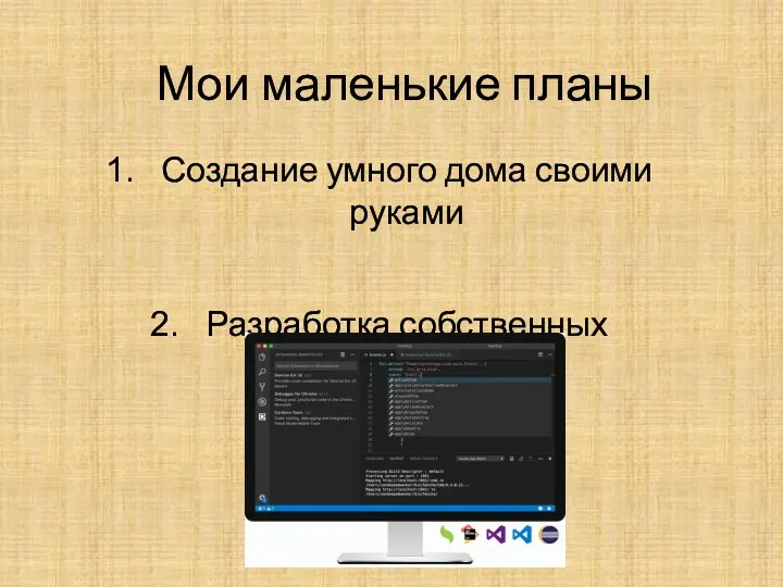 Мои маленькие планы Создание умного дома своими руками Разработка собственных приложений