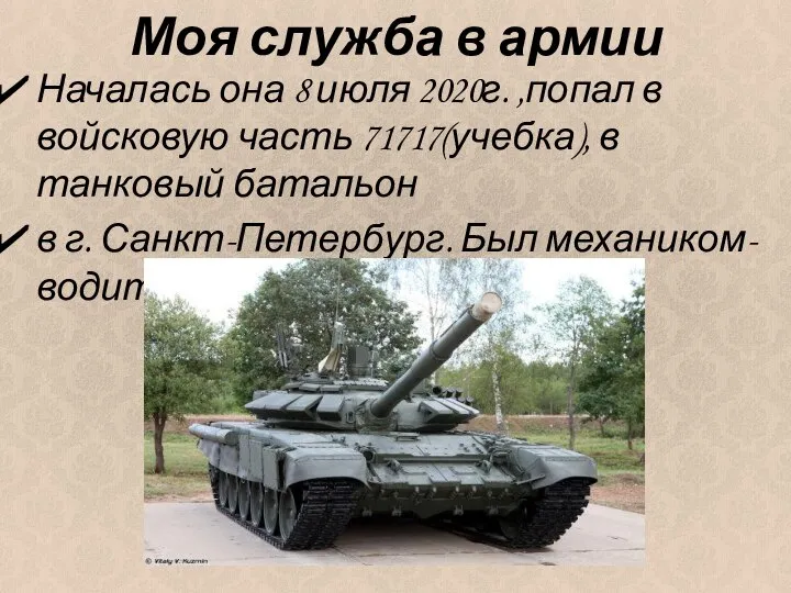 Моя служба в армии Началась она 8 июля 2020г. ,попал в войсковую