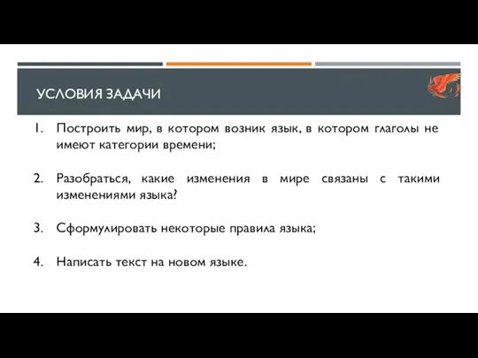 УСЛОВИЯ ЗАДАЧИ Построить мир, в котором возник язык, в котором глаголы не