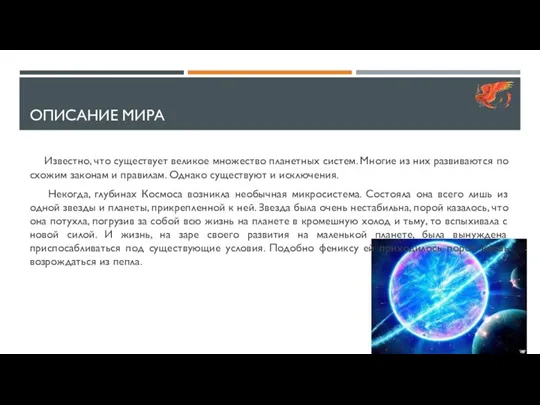 ОПИСАНИЕ МИРА Известно, что существует великое множество планетных систем. Многие из них