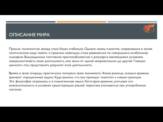 ОПИСАНИЕ МИРА Прошли тысячелетия, звезда стала более стабильна. Однако жизнь планетян, сохранивших