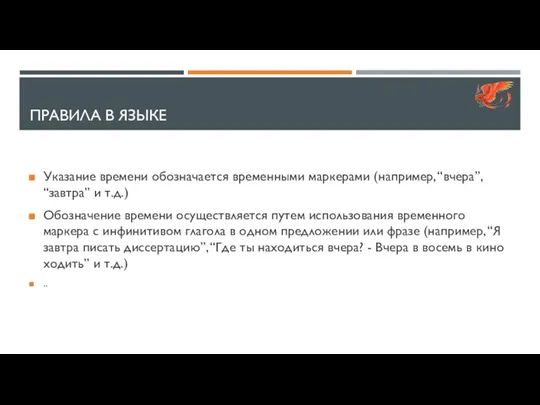 ПРАВИЛА В ЯЗЫКЕ Указание времени обозначается временными маркерами (например, “вчера”, “завтра” и