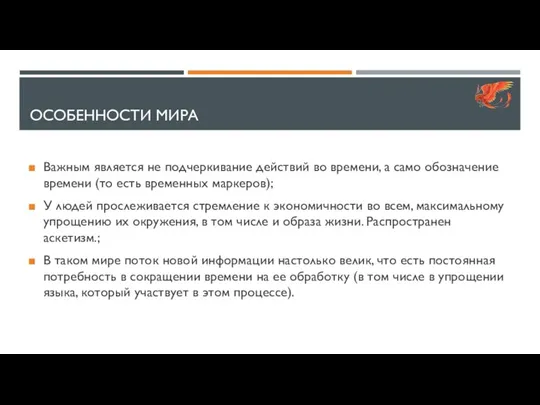 ОСОБЕННОСТИ МИРА Важным является не подчеркивание действий во времени, а само обозначение