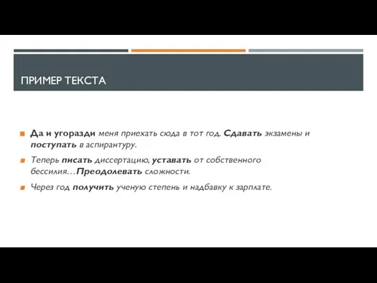 ПРИМЕР ТЕКСТА Да и угоразди меня приехать сюда в тот год. Сдавать